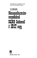 Меньшевистско-эсеровский ВЦИК Советов в 1917 году