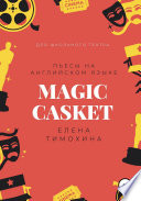 Magic Casket. «Волшебная шкатулка». Пьесы для детей на английском языке