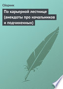 По карьерной лестнице (анекдоты про начальников и подчиненных)