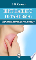 Щит нашего организма: лечим щитовидную железу