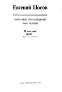 Избранные произведения: В чистом поле