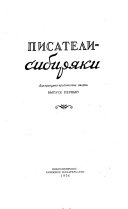 Писатели-сибиряки