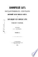 Materīaly dli͡a izuchenīi͡a ėkonomicheskago byta gosudarstvennykh krestí͡an i inorodt͡sev zapadnoĭ Sibiri