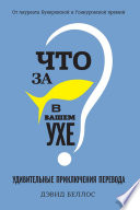 Что за рыбка в вашем ухе? Удивительные приключения перевода