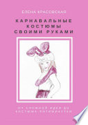 Карнавальные костюмы своими руками. От сложной идеи до костюма-пятиминутки