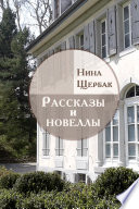 Рассказы и новеллы