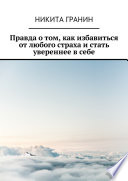 Правда о том, как избавиться от любого страха и стать увереннее в себе