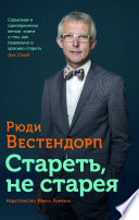 Стареть, не старея. О жизненной активности и старении