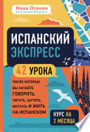 Испанский экспресс. 42 урока, после которых вы начнёте говорить, читать, шутить, мечтать и жить на испанском