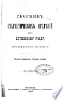 Сборник статистических свѣдѣній по Хотинскому уѣзду, Бессарабской губерній