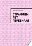 Страницы лет перебирая