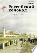 Российский колокол No3-4 2015