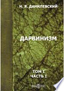 Дарвинизм. Критическое исследование Н.Я. Данилевского