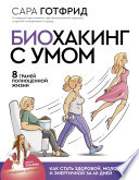 Биохакинг с умом: 8 граней полноценной жизни. Как стать здоровой, молодой и энергичной за 40 дней