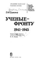 Ученые--фронту, 1941-1945