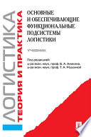 Логистика и управление цепями поставок. Теория и практика. Основные и обеспечивающие функциональные подсистемы логистики. Часть 2