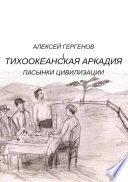 Тихоокеанская Аркадия. Пасынки цивилизации