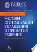 Методы оптимизации управления и принятия решений: примеры, задачи, кейсы