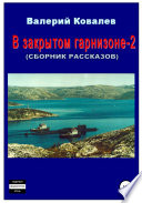 В закрытом гарнизоне-2. Сборник рассказов