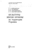 Культуры эпохи бронзы на территории Украины