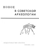 Материалы и исследования по археологии СССР