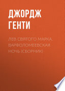 Лев Святого Марка. Варфоломеевская ночь (сборник)