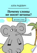 Почему слоны не носят штаны? Детские стихи