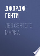 Лев Святого Марка