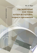 Обобщенные системы Лотки-Вольтерра. Теория и приложения