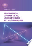 Интерполяционные методы аппроксимации операторов, заданных на функциональных пространствах и множествах матриц