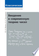 Введение в современную теорию чисел