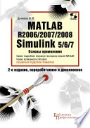 Matlab R2006/2007/2008. Simulink 5/6/7. Основы применения