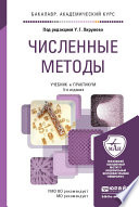 Численные методы 5-е изд., пер. и доп. Учебник и практикум для академического бакалавриата