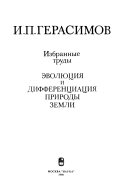 Избранные труды. Эволюция и дифференциация природы земли