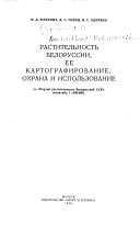 Rastitelʹnostʹ Belorussii, ee kartografirovanie, okhrana i ispolʹzovanie