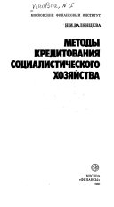 Методы кредитования социалистического хозяйства