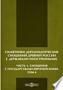 Памятники дипломатических сношений древней России с державами иностранными