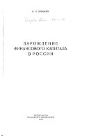 Зарождение финансового капитала в России