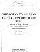 Tipovoĭ schetnyĭ plan v legkoĭ promyshlennosti SSSR