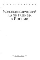 Монополистический капитализм в России