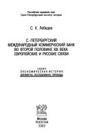 С.-Петербургский Международный коммерческий банк во второй половине XIX века