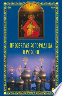 Пресвятая Богородица в России