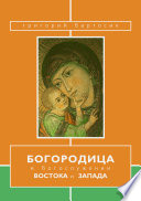 Богородица в богослужении Востока и Запада