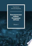 Космические тайны. Холодные звёзды. Книга 1