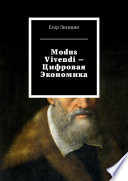 Modus vivendi – Цифровая экономика