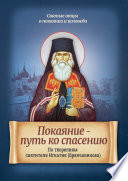 Покаяние – путь ко спасению. По творениям святителя Игнатия (Брянчанинова)