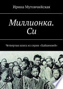 Миллионка. Си. Четвертая книга из серии «Хайшенвей»