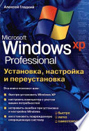 Установка, настройка и переустановка Windows XP: быстро, легко, самостоятельно