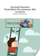 Visual Basic для новичков. Шаг за шагом. Самоучитель/справочник