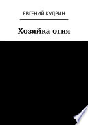 Хозяйка огня. Книга третья